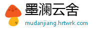 墨澜云舍
